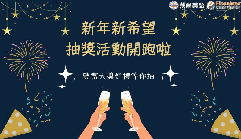 【新春靈蛇動，新年新希望】