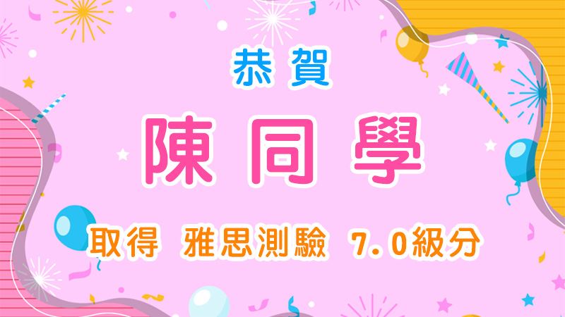 恭賀 陳同學 取得 雅思測驗7.0級分