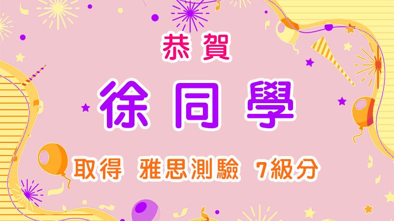 恭賀 徐同學 取得 雅思測驗7.0級分