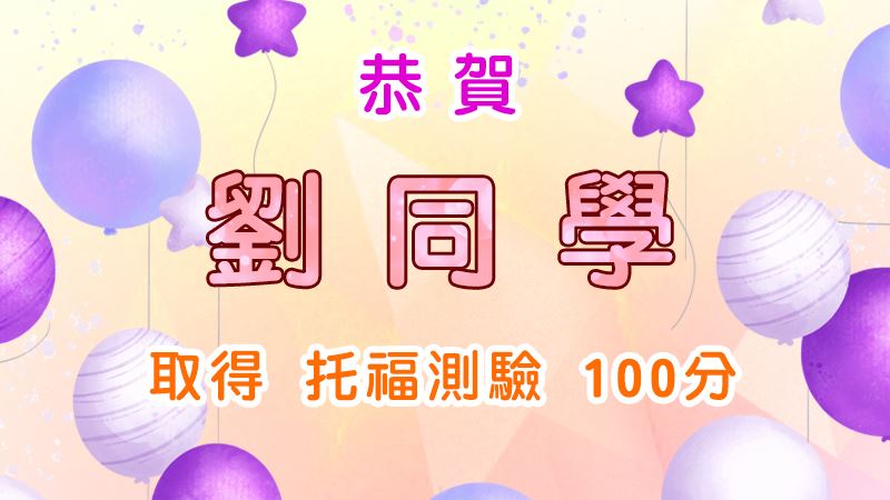 恭賀劉同學取得托福測驗100分