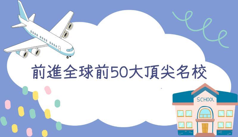 前進全球前50大頂尖名校