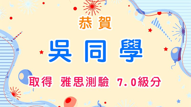 恭賀 吳同學 取得 雅思測驗7.0級分