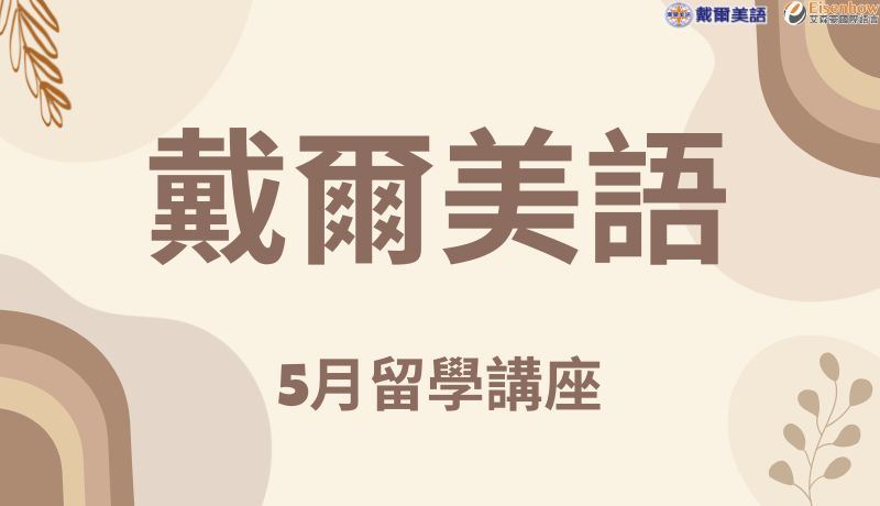 5月留學講座快訊