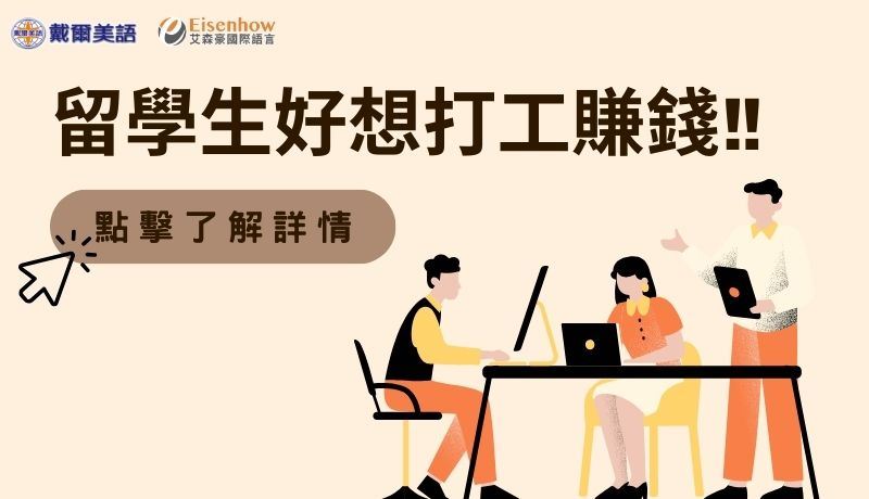 留學生好想打工賺錢!!!