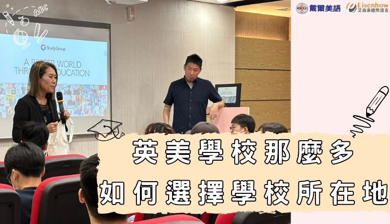 感謝大家盛情參與2025年5月28日戴爾留學講座