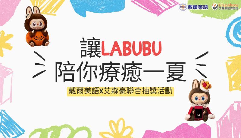 今年夏天，讓labubu，陪你療癒一夏 