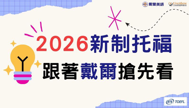 2026托福改制，跟著艾森豪搶先看