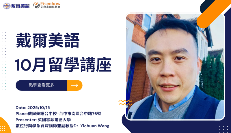 10月留學講座快訊