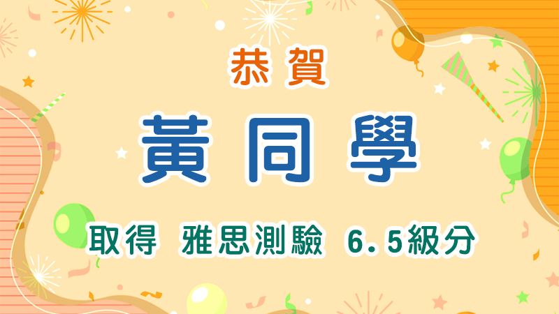 恭賀 黃同學 取得 雅思測驗6.5級分