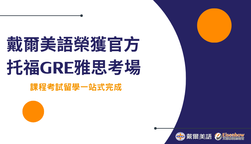 經濟日報發佈新聞稿：戴爾美語榮獲官方托福GRE雅思考場 