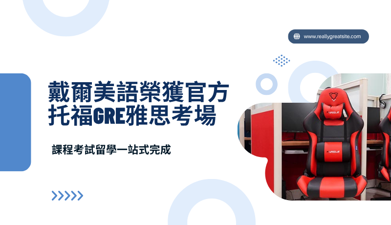 工商時報發佈新聞稿：戴爾美語榮獲官方托福GRE雅思考場，課程考試留學一站式完成