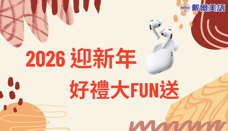 2026 迎新年好禮大FUN送