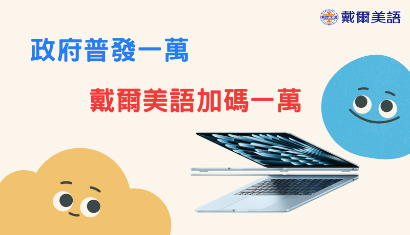 政府普發一萬，戴爾加碼一萬，跟著戴爾一起來學習現金放大術