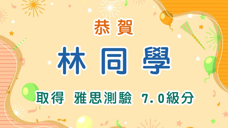 恭賀 林同學 取得 雅思測驗7.0級分