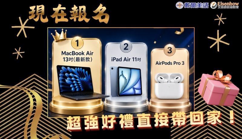 👉現在報名，超強好禮🎁直接帶回家！